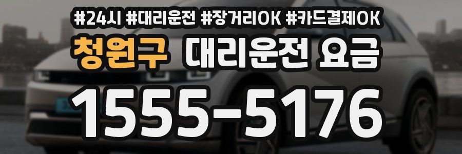 청원구 대리운전 요금