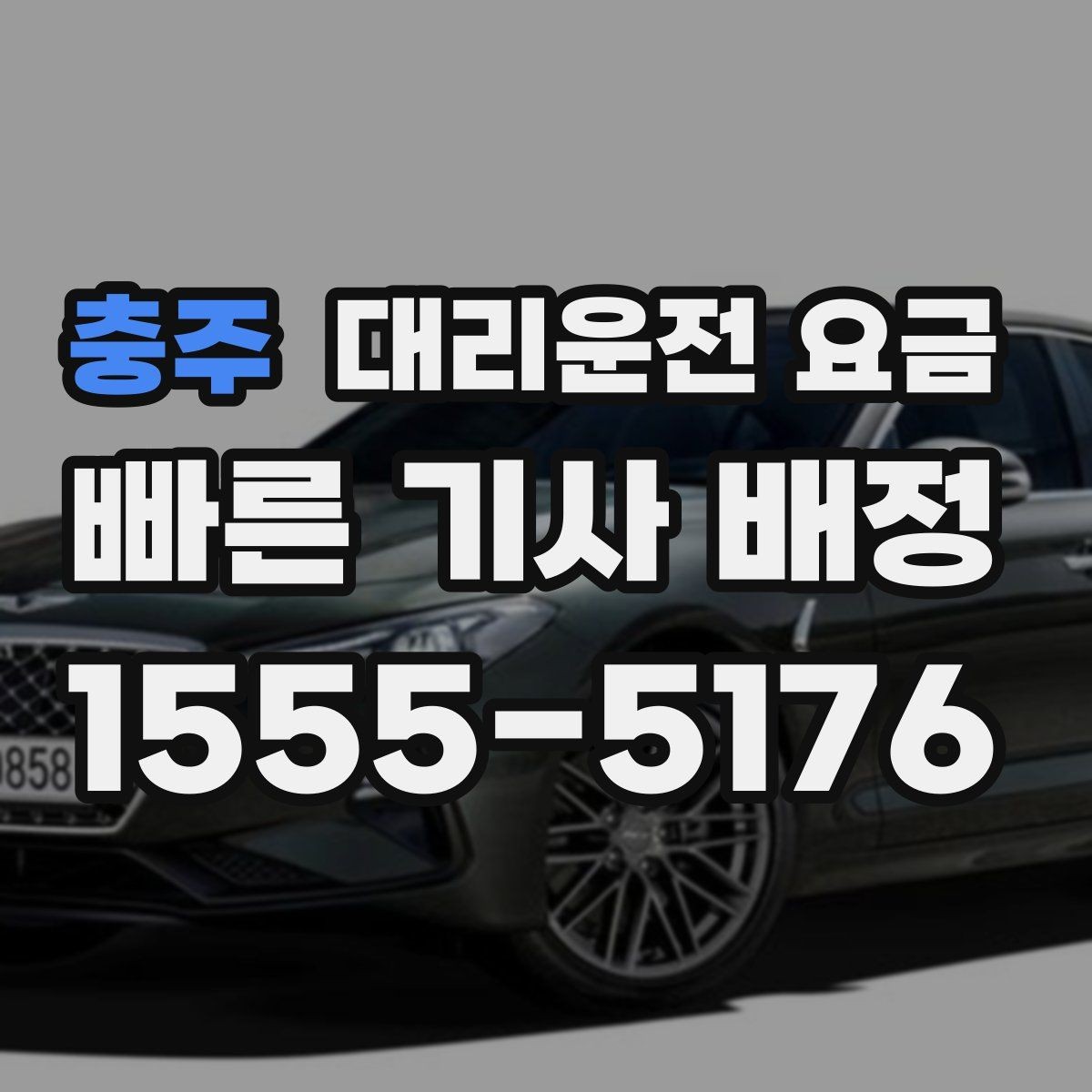 충주 대리운전 요금 태풍 예보 날 이동을 준비하는 법