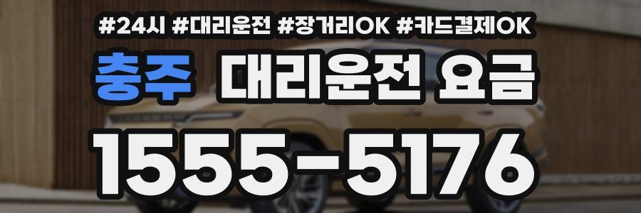 충주 대리운전 요금