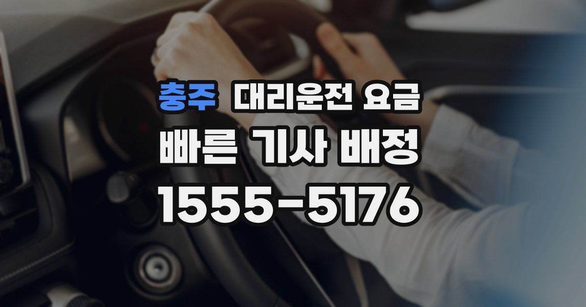 충주 대리운전 가격