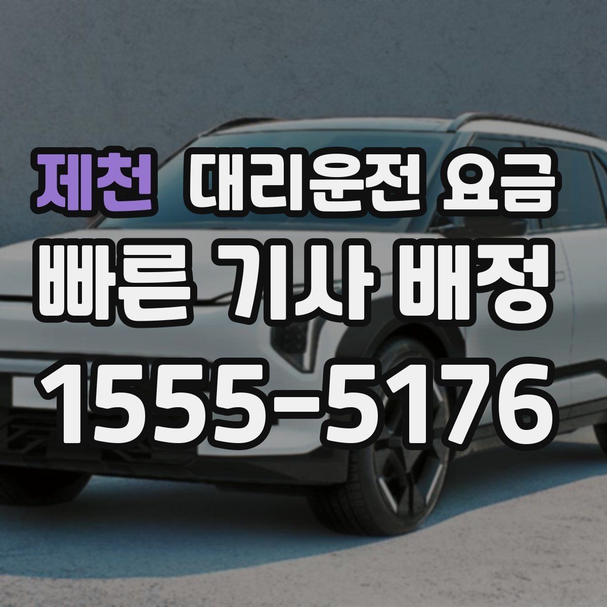 제천 대리운전 요금 계산에서 대기 시간이 포함되는 경우