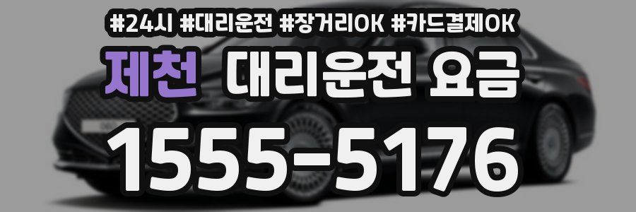 제천 대리운전 요금