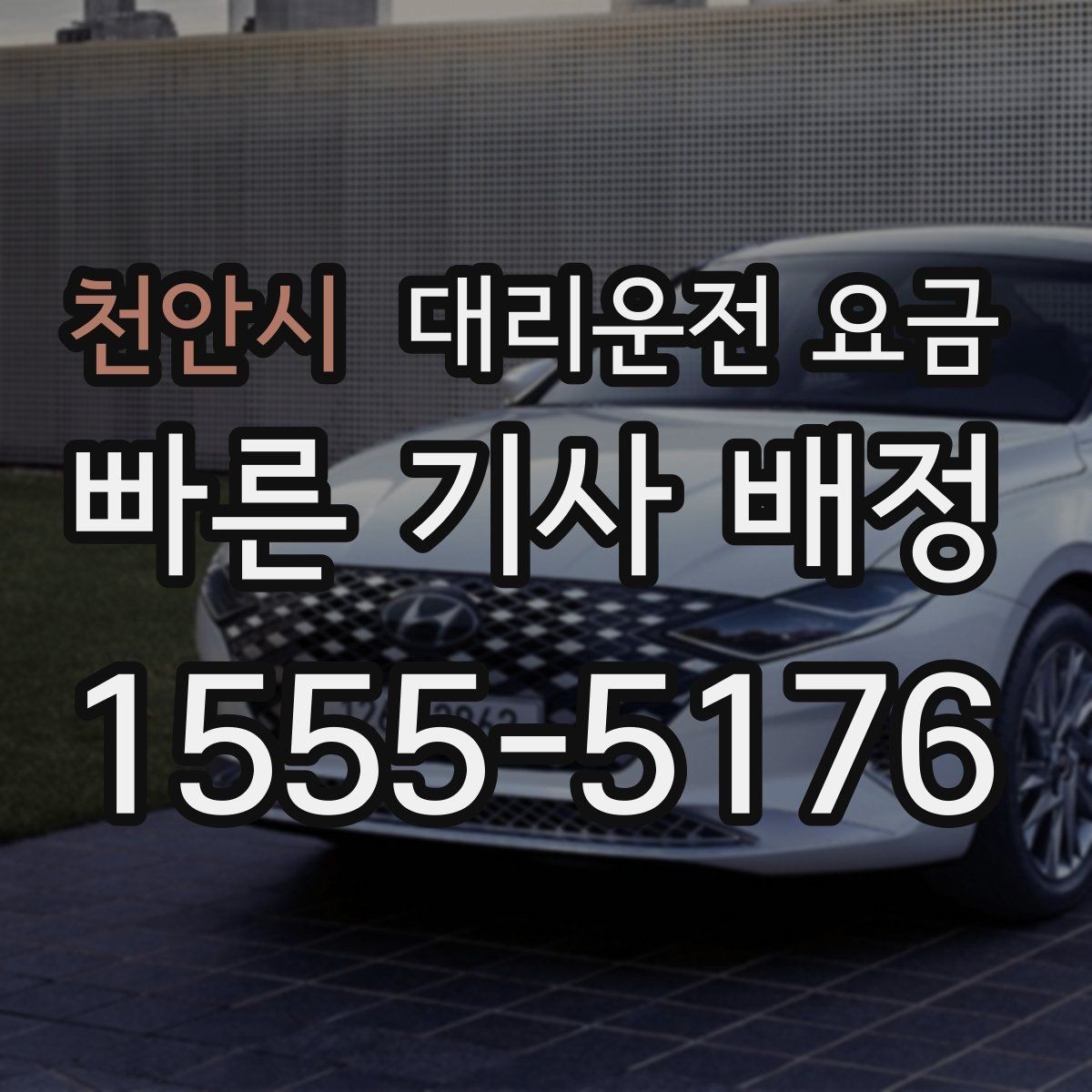 천안시 대리운전 요금 확인으로 오늘 귀가를 가볍게 마무리
