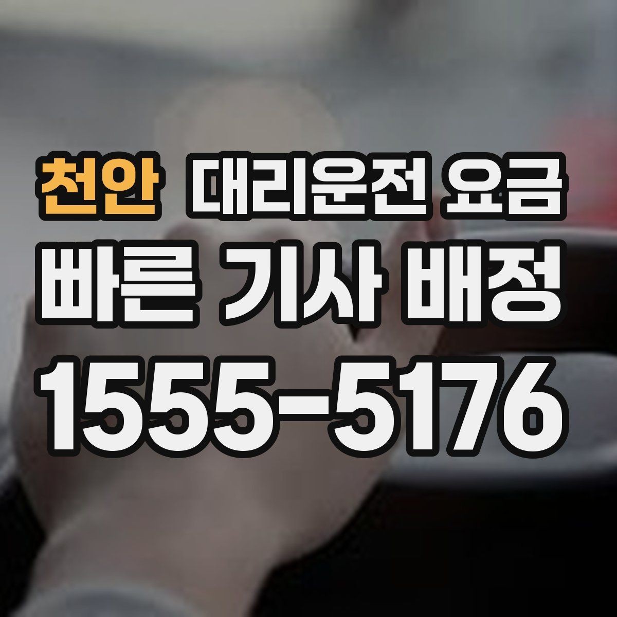 천안 대리운전 요금 절약을 위해 단거리도 똑똑하게 이용하기