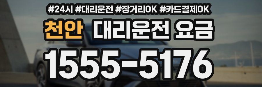 천안 대리운전 요금
