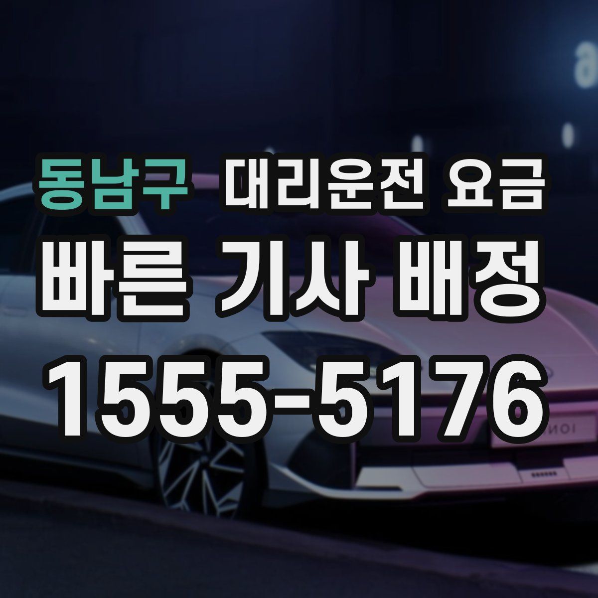 동남구 대리운전