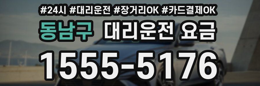 동남구 대리운전 요금