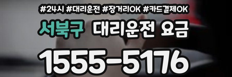 서북구 대리운전 요금