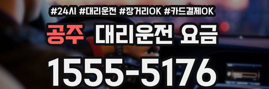 공주 대리운전 요금