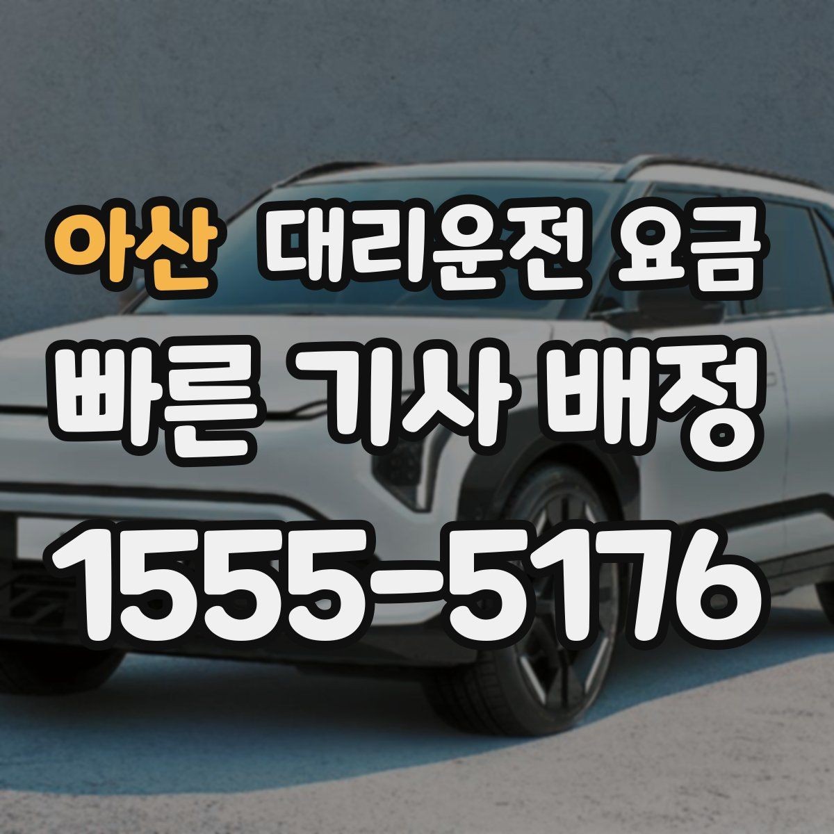 아산 대리운전 요금 거리 기준이 어떻게 잡히는지 한눈에 정리