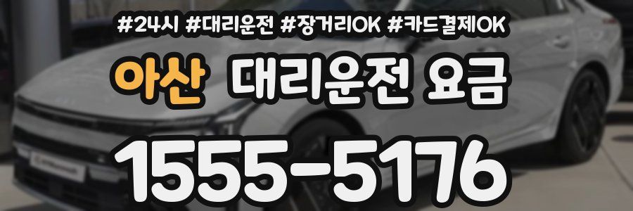 아산 대리운전 요금