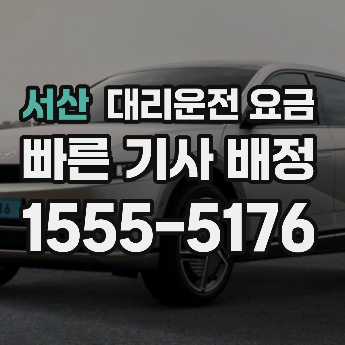 서산 대리운전 요금 도착 전 안내로 스트레스 줄이기