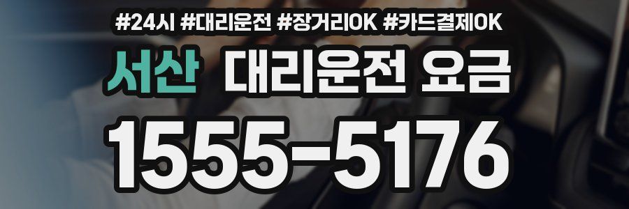 서산 대리운전 요금