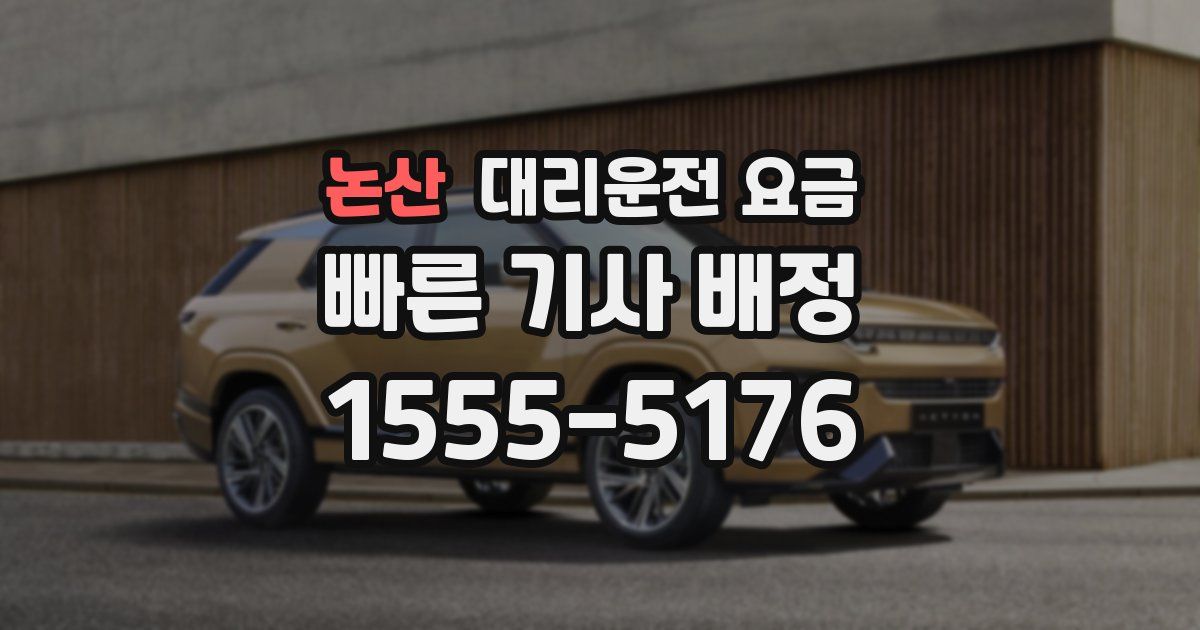 논산 대리운전 가격