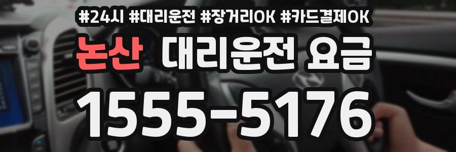 논산 대리운전 요금