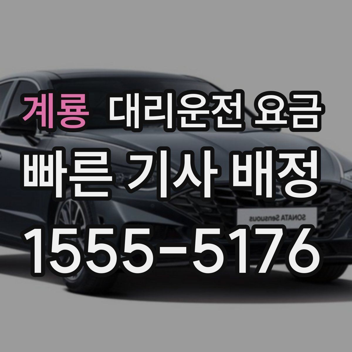 계룡 대리운전 요금 짐이 많을 때 미리 말해야 하는 이유