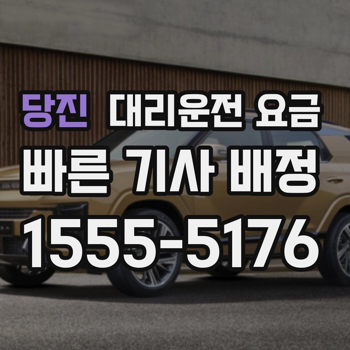 당진 대리운전 요금 목적지 변경이 잦은 날 정리 팁