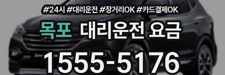 목포 대리운전 요금