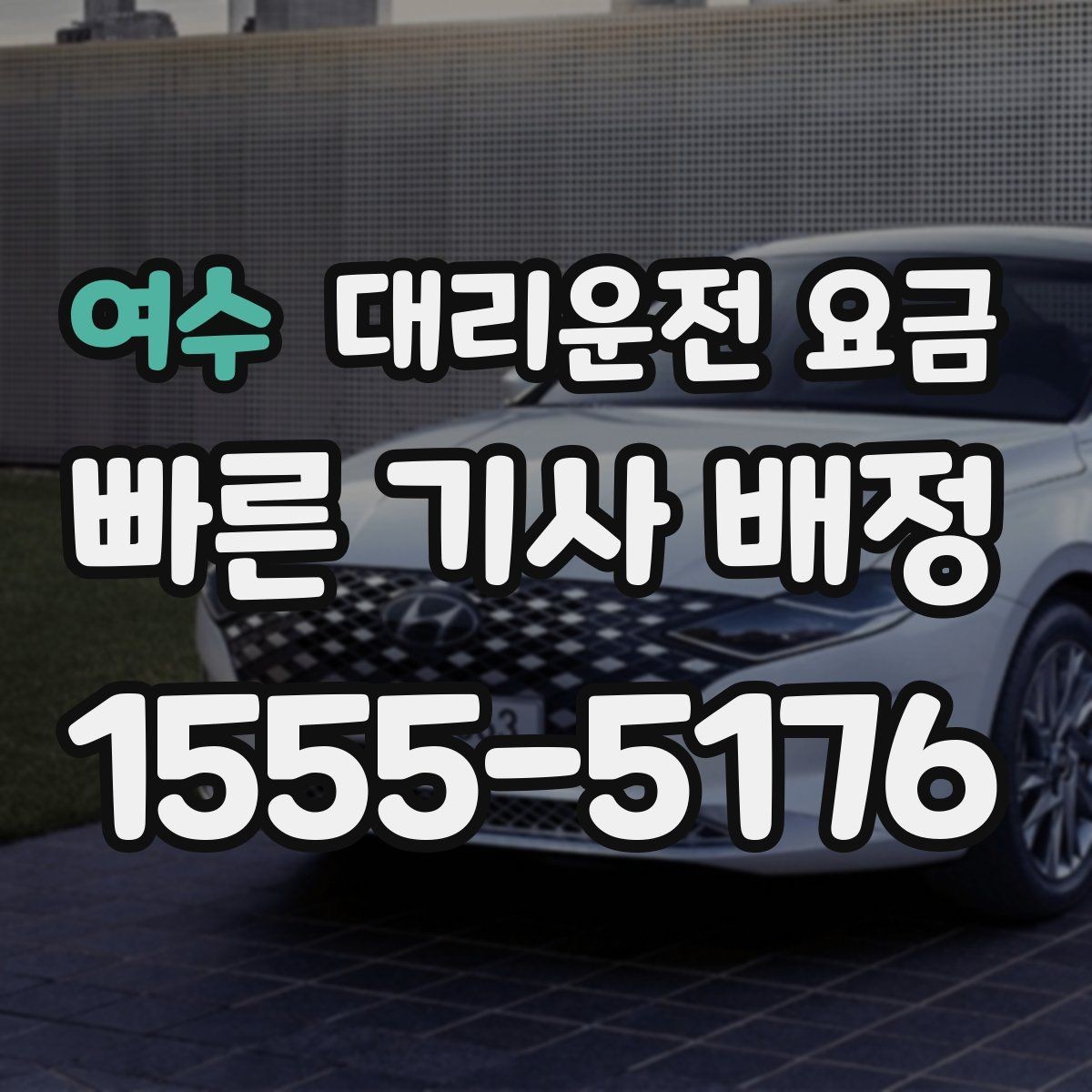 여수 대리운전 요금 주말 밤 배차 대기 줄이는 팁