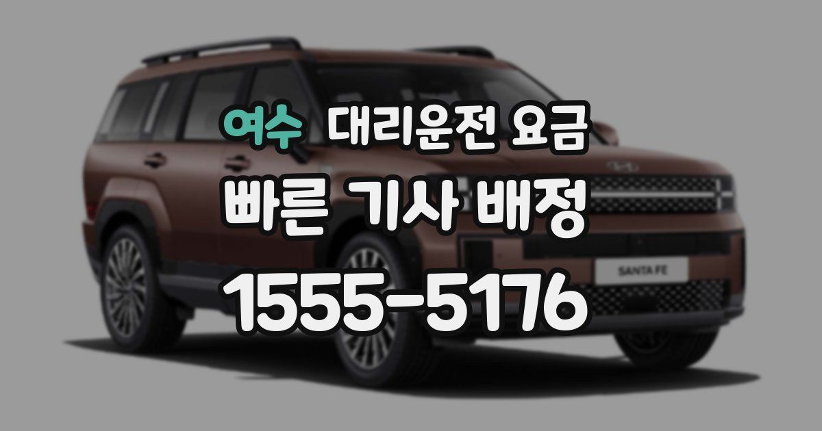 여수 대리운전 가격