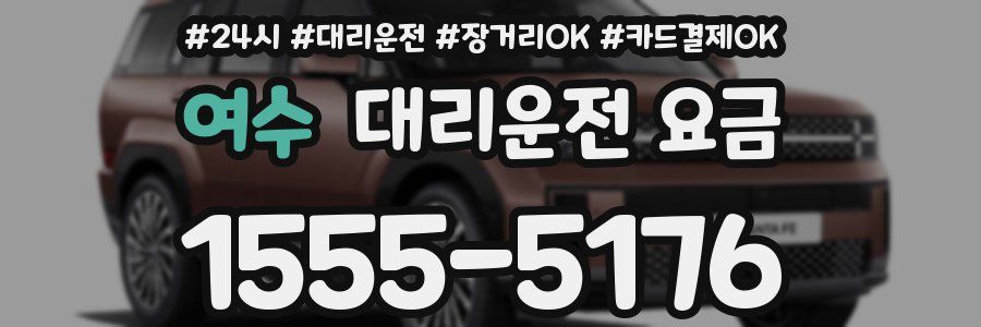 여수 대리운전 요금