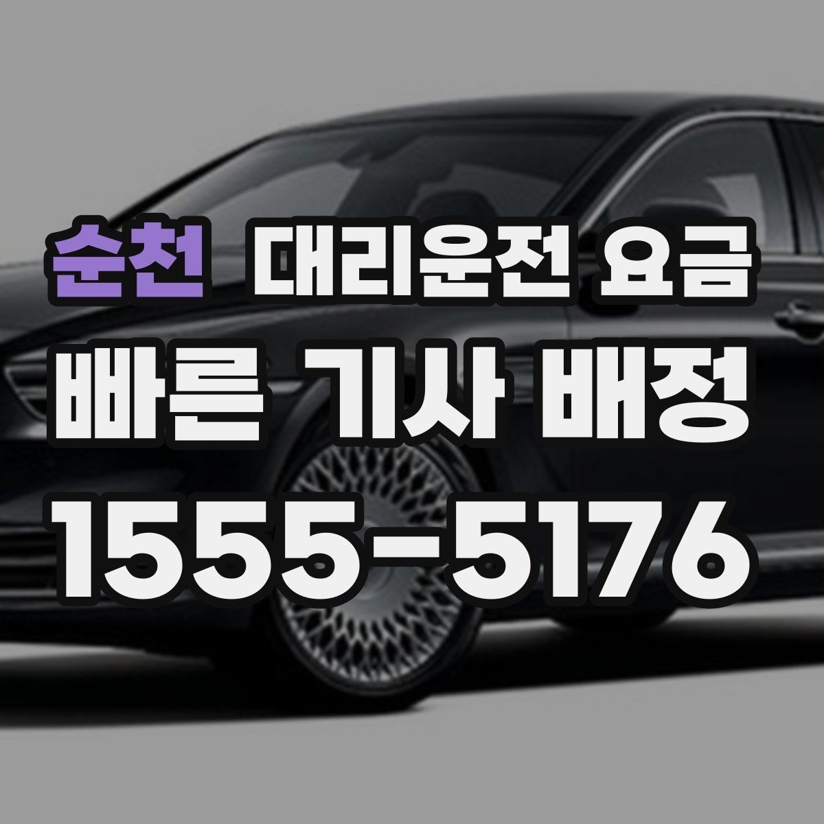 순천 대리운전 요금 안내에 도움이 되는 지도 핀 공유