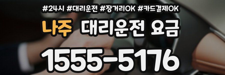 나주 대리운전 요금