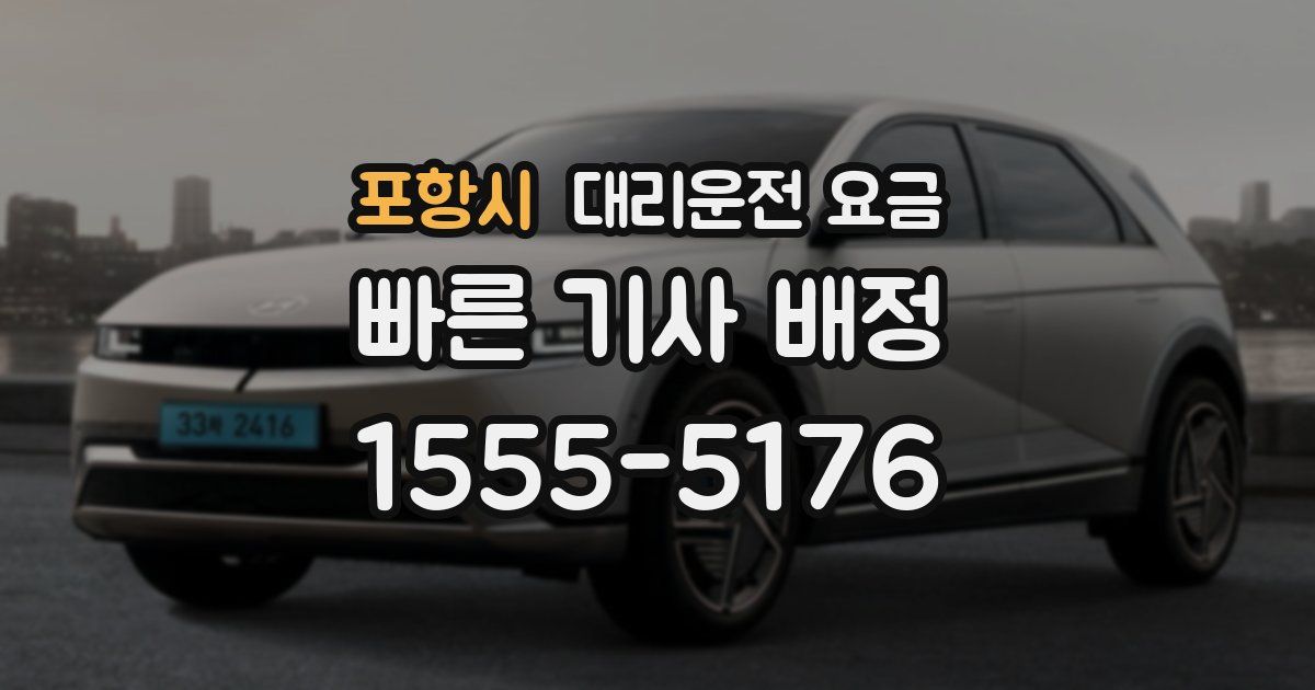포항시 대리운전 가격