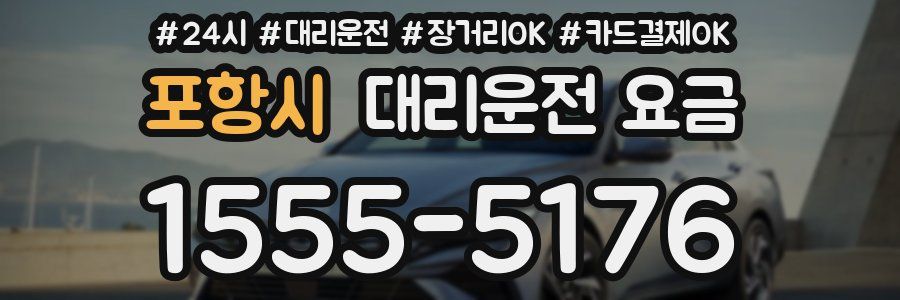 포항시 대리운전 요금