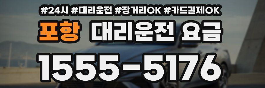 포항 대리운전 요금