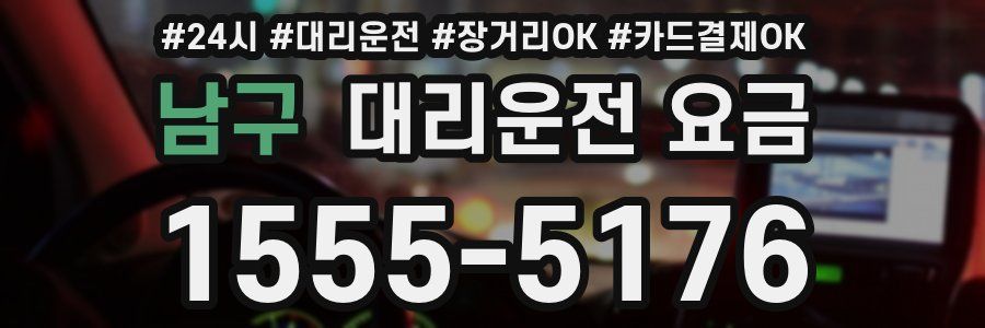 남구 대리운전 요금