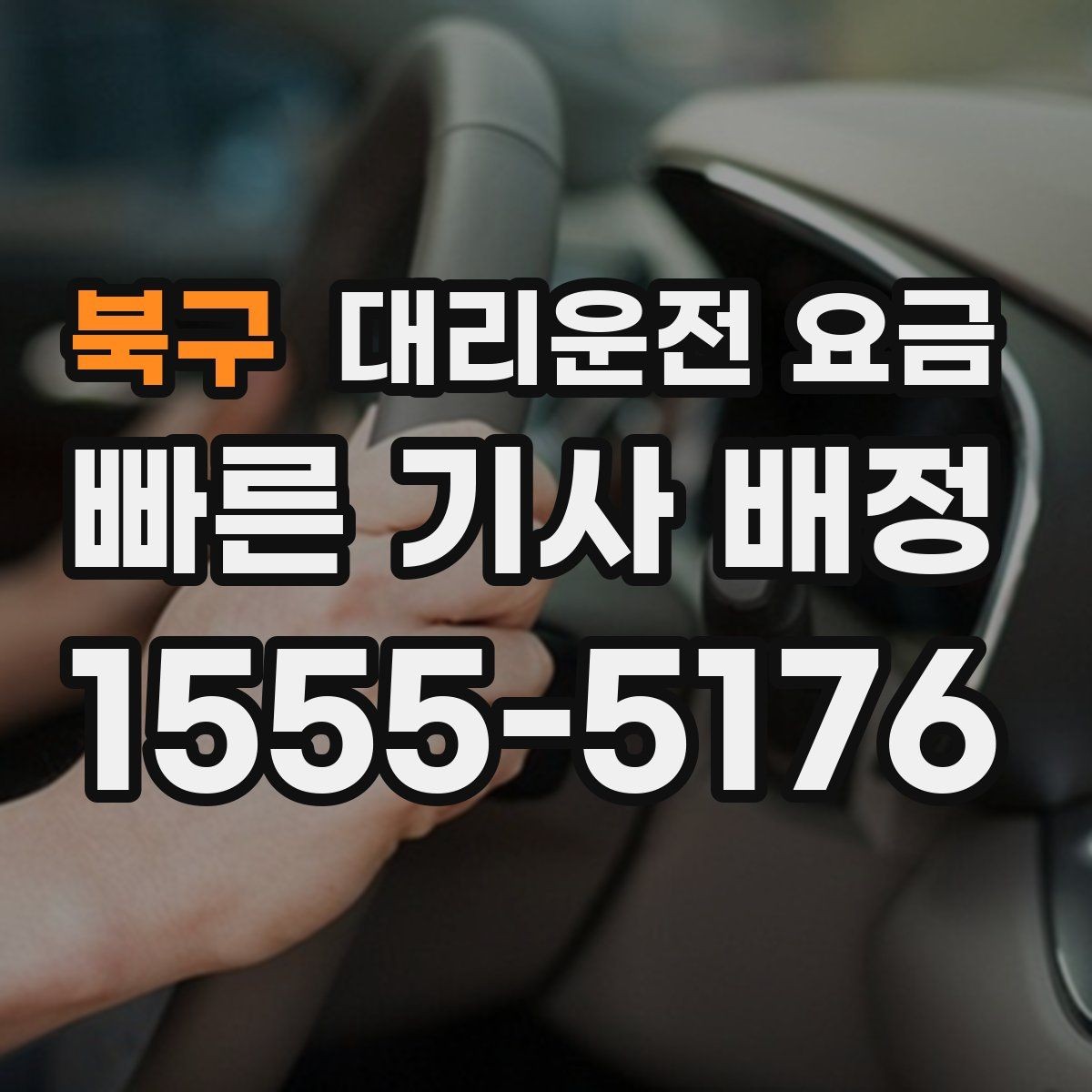 북구 대리운전 요금 회식 후 분산 귀가를 깔끔하게 정리하기