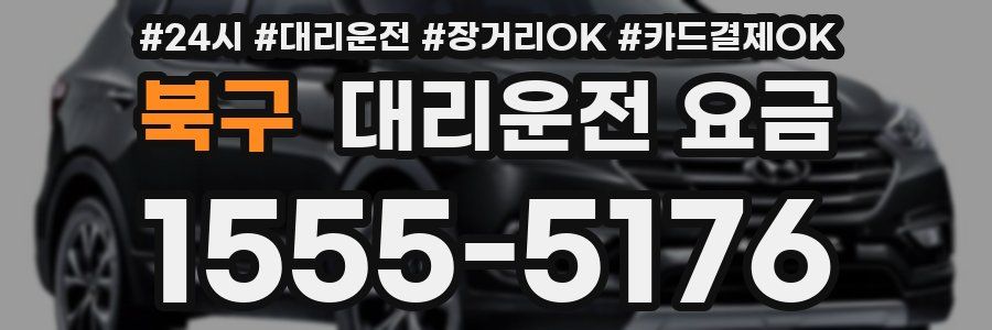 북구 대리운전 요금