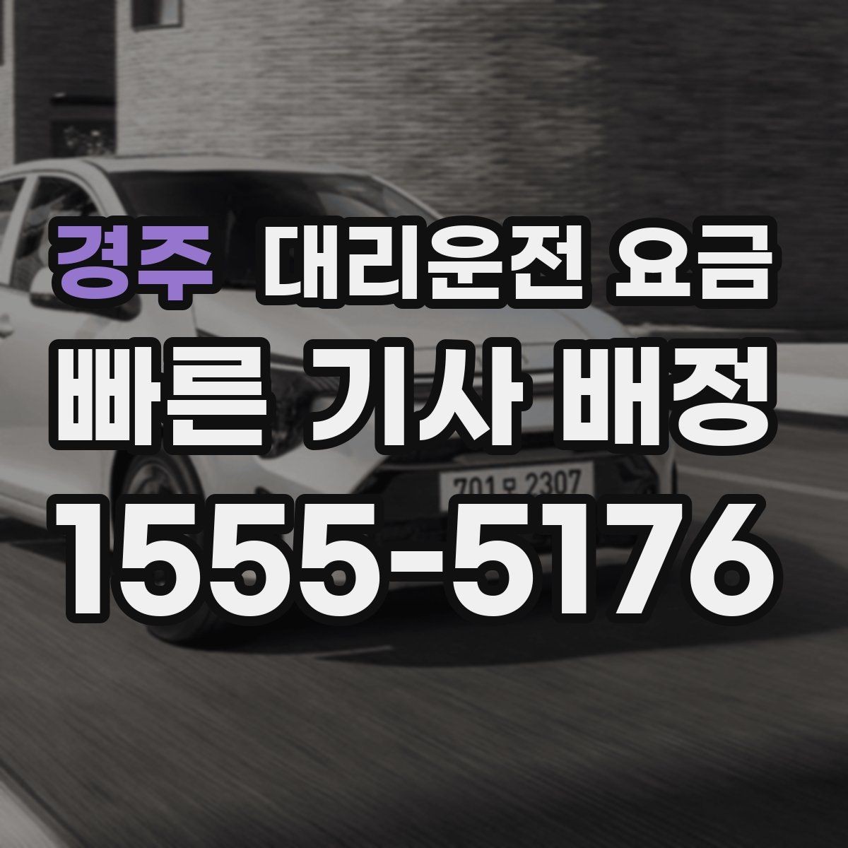 경주 대리운전 요금 KTX역 앞 복잡한 곳에서 만나기 팁