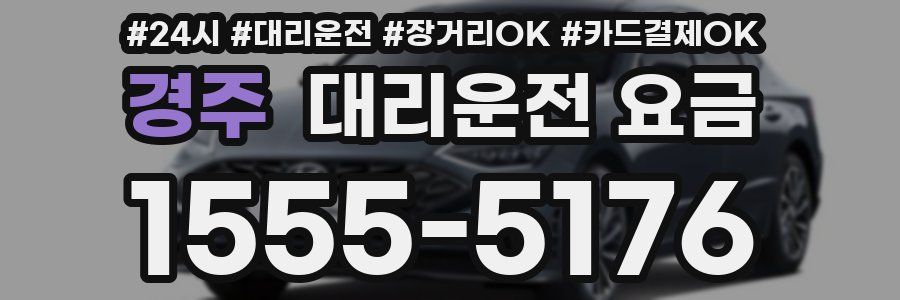 경주 대리운전 요금