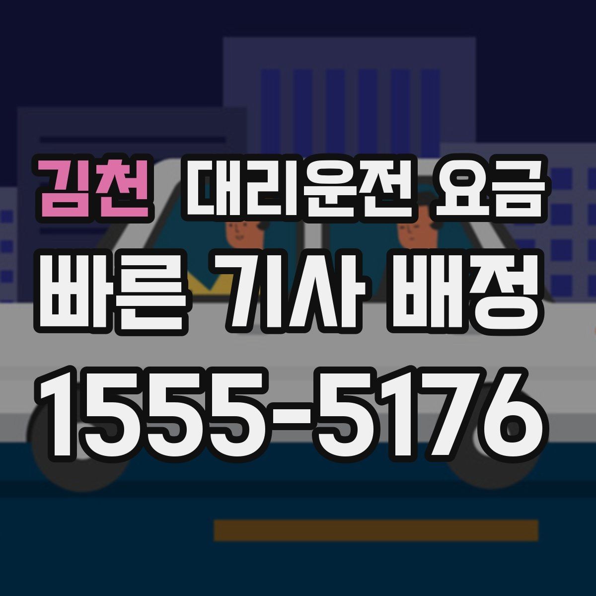 김천 대리운전 요금 확인으로 공항 이동 일정 흔들림 줄이기