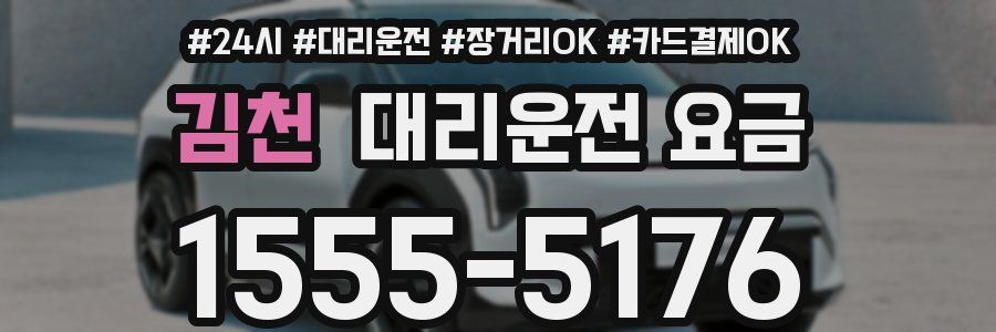 김천 대리운전 요금