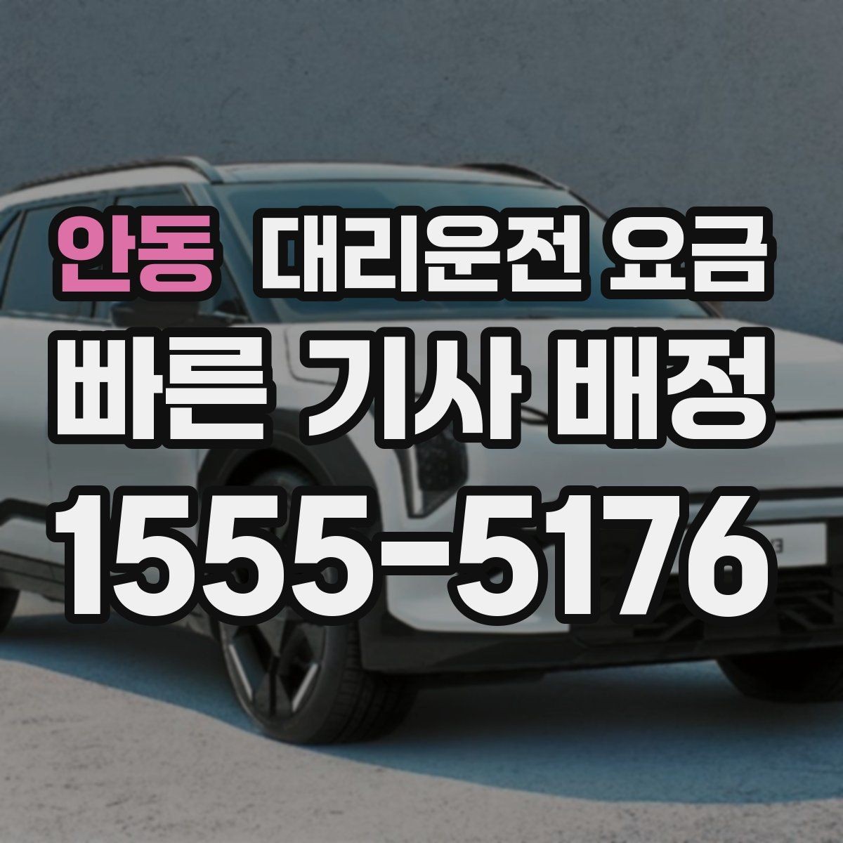 안동 대리운전 요금 공장 단지 야간 이동에서 체크할 것