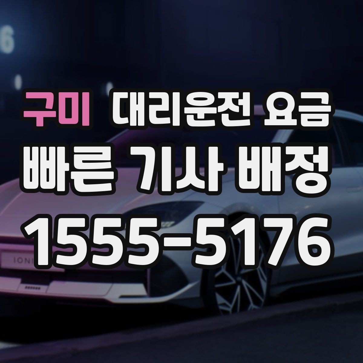 구미 대리운전 요금 밤늦게 가족 귀가를 준비하는 방법