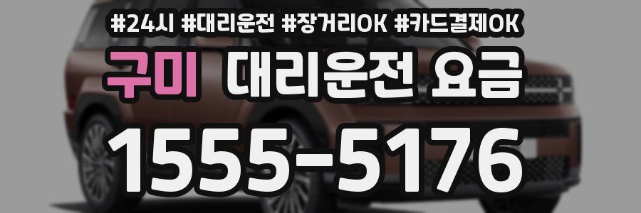 구미 대리운전 요금
