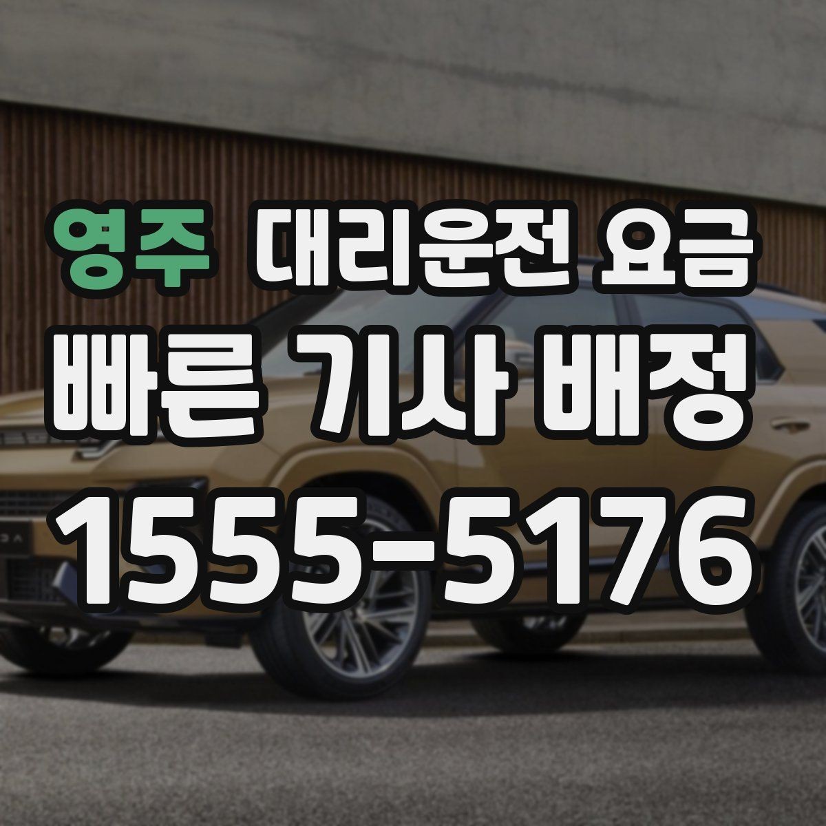 영주 대리운전 요금 절약을 위해 출발지 설명을 간단히 하는 법