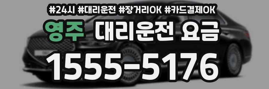 영주 대리운전 요금