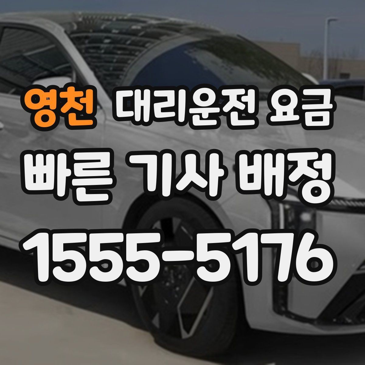영천 대리운전 요금 회식이 길어질 때 미리 확인하는 법