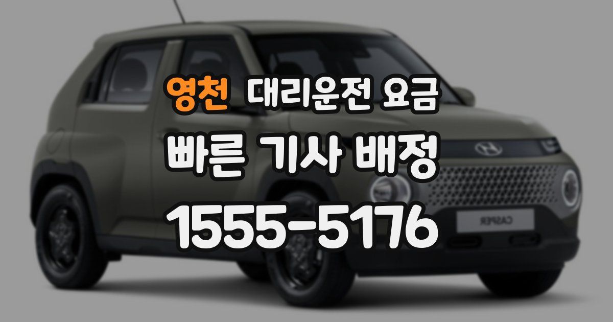 영천 대리운전 가격