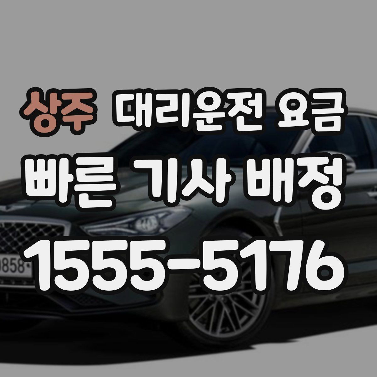 상주 대리운전 요금 안내를 받을 때 장거리면 합의 포인트 확인
