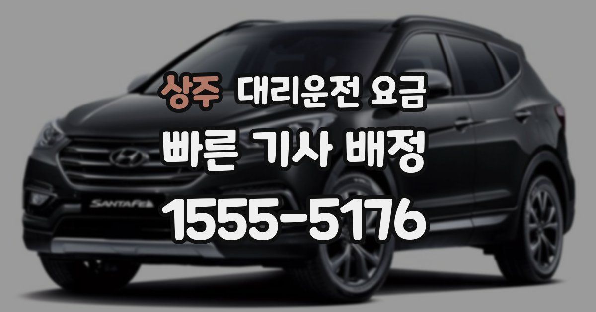 상주 대리운전 가격