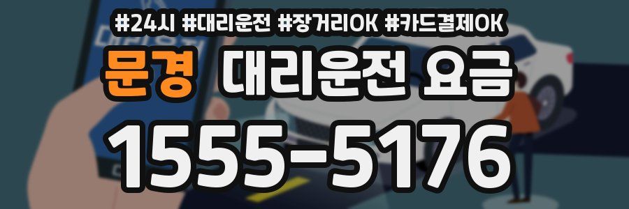 문경 대리운전 요금
