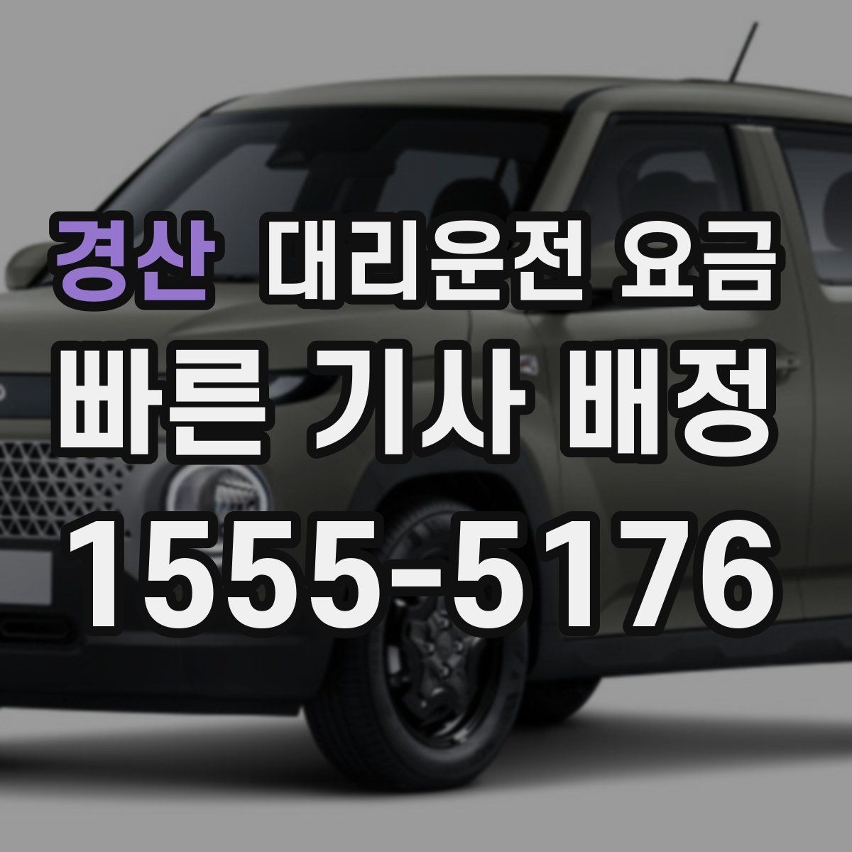 경산 대리운전 요금 주말 밤 콜 폭주 때 확인할 것