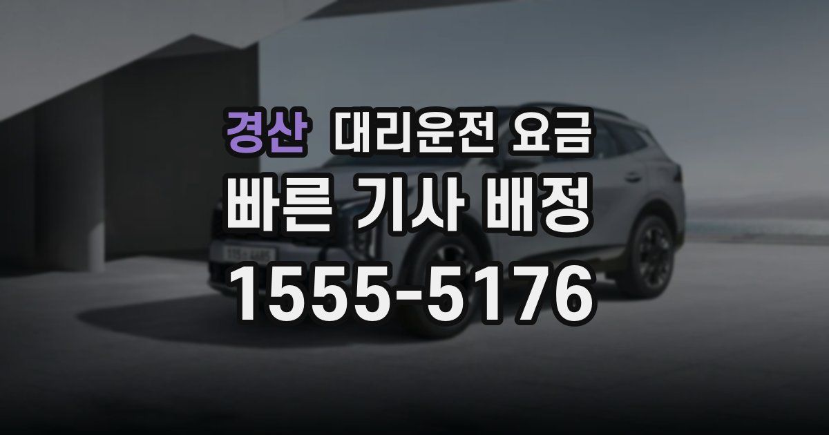 경산 대리운전 가격