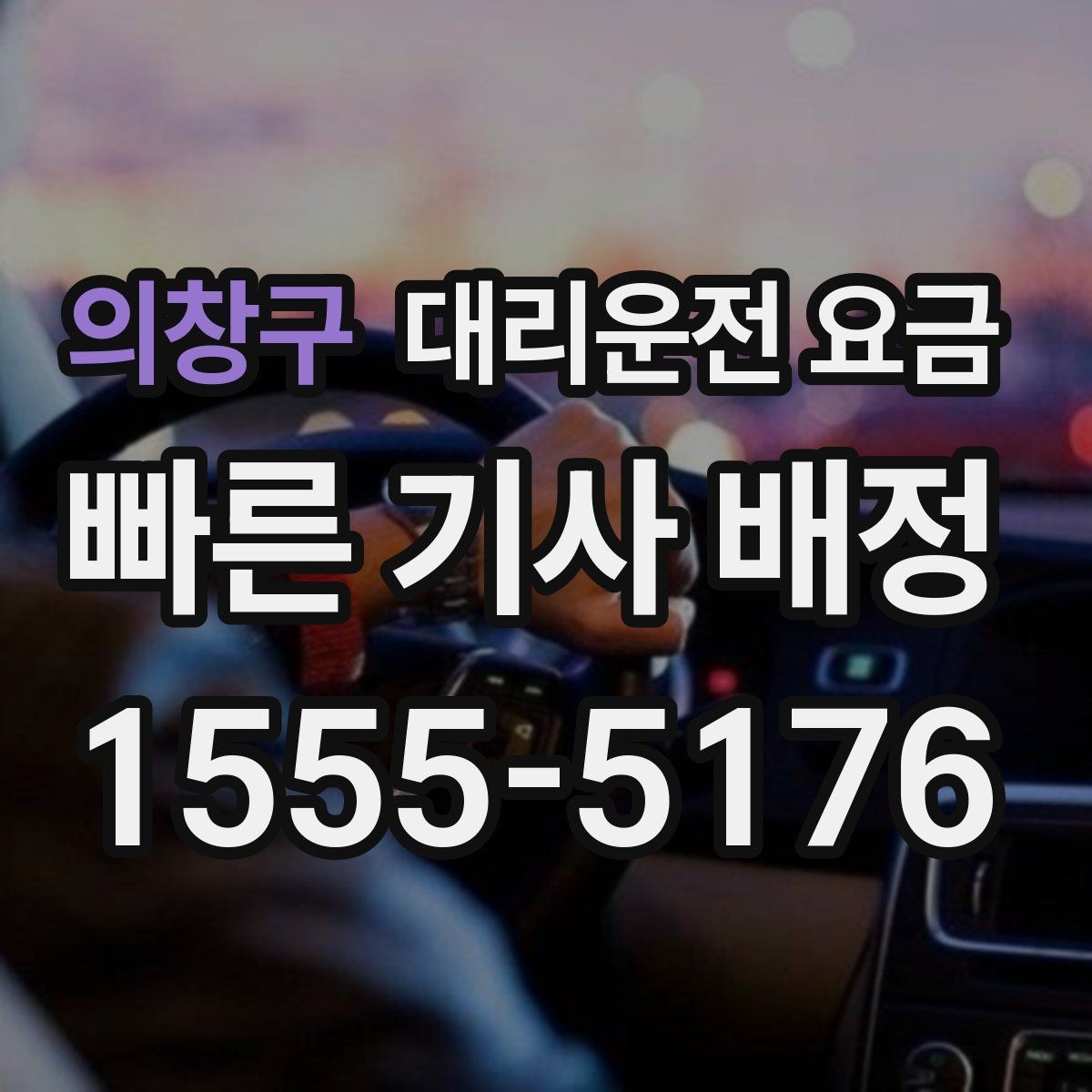의창구 대리운전 요금 취소 변경 기준을 미리 알아두기
